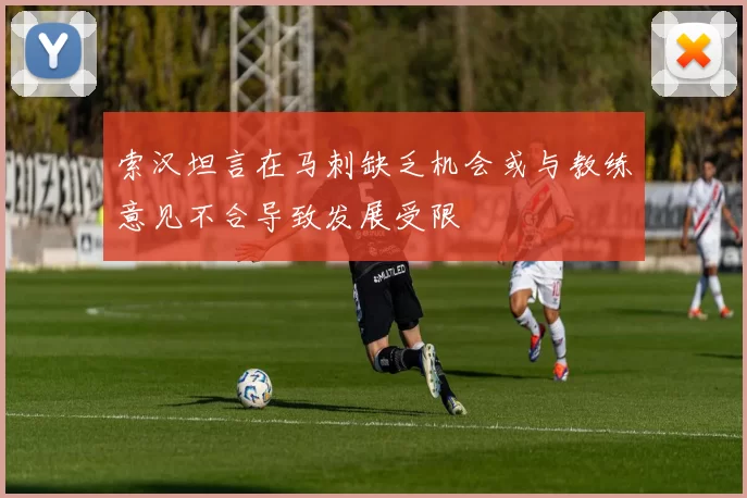 索汉坦言在马刺缺乏机会或与教练意见不合导致发展受限