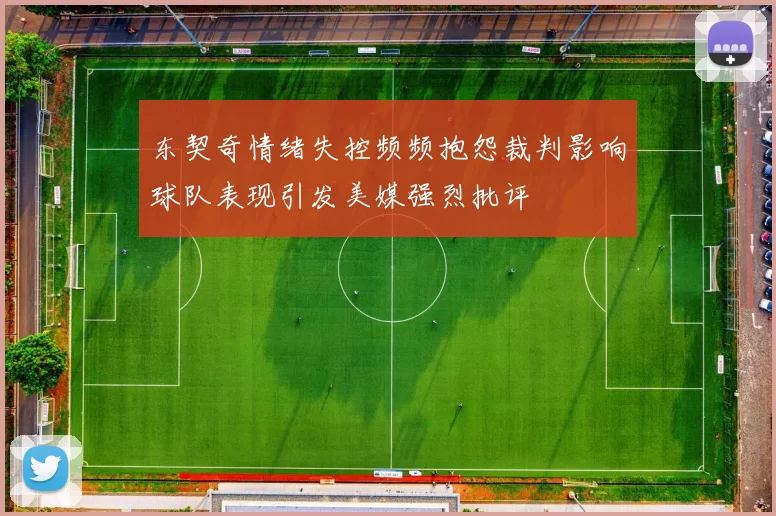 东契奇情绪失控频频抱怨裁判影响球队表现引发美媒强烈批评