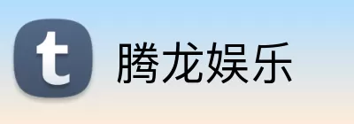 腾龙娱乐 logo